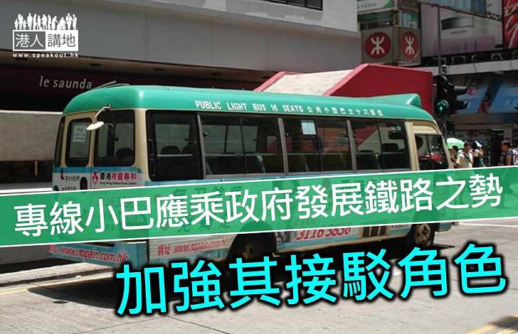 研究專線小巴政策  配合政府交通發展